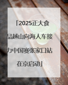 2025正大食品越山向海人车接力中国赛张家口站在京启动