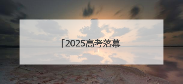 2025高考落幕 “地球村花 金榜题名”海报成“显眼包”