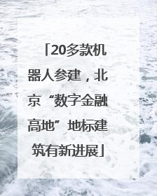 20多款机器人参建，北京“数字金融高地”地标建筑有新进展