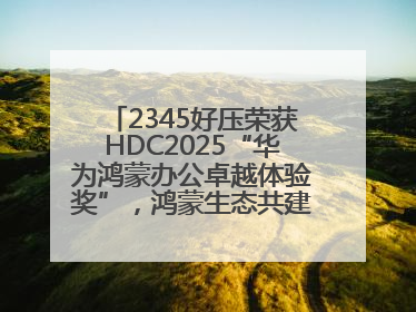 2345好压荣获HDC2025“华为鸿蒙办公卓越体验奖”，鸿蒙生态共建成果丰硕