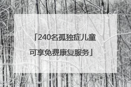 240名孤独症儿童可享免费康复服务
