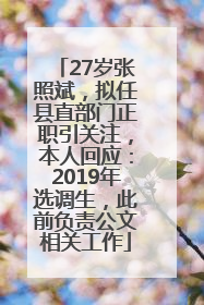 27岁张照斌，拟任县直部门正职引关注，本人回应：2019年选调生，此前负责公文相关工作