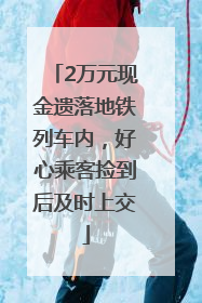 2万元现金遗落地铁列车内，好心乘客捡到后及时上交