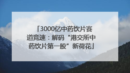 3000亿中药饮片赛道竞速：解码“港交所中药饮片第一股”新荷花