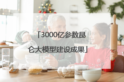 3000亿参数昆仑大模型建设成果