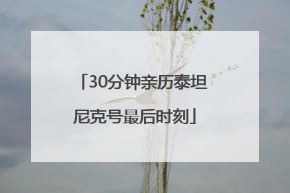 30分钟亲历泰坦尼克号最后时刻
