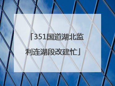 351国道湖北监利连湖段改建忙