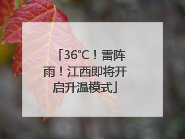 36℃！雷阵雨！江西即将开启升温模式