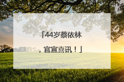 44岁蔡依林，官宣喜讯！