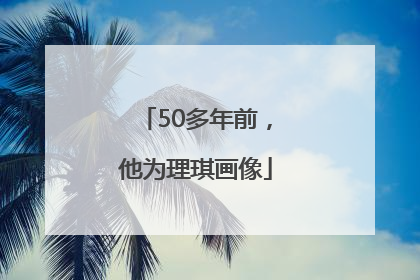 50多年前，他为理琪画像