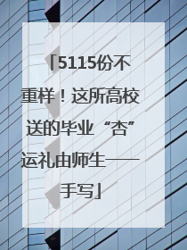 5115份不重样！这所高校送的毕业“杏”运礼由师生一一手写
