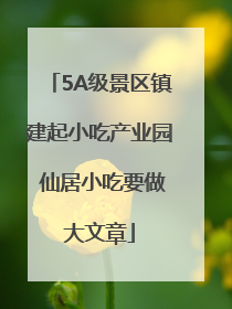 5A级景区镇建起小吃产业园 仙居小吃要做大文章