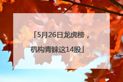5月26日龙虎榜，机构青睐这14股