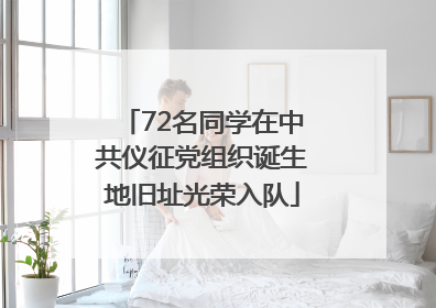 72名同学在中共仪征党组织诞生地旧址光荣入队