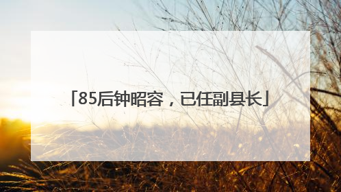 85后钟昭容，已任副县长