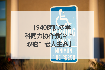 940医院多学科同力协作救治“双癌”老人生命