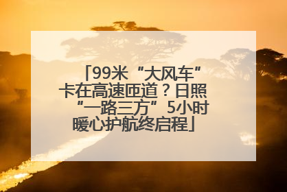 99米“大风车”卡在高速匝道？日照“一路三方”5小时暖心护航终启程