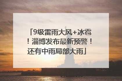 9级雷雨大风+冰雹！淄博发布最新预警！还有中雨局部大雨