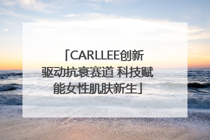 CARLLEE创新驱动抗衰赛道 科技赋能女性肌肤新生