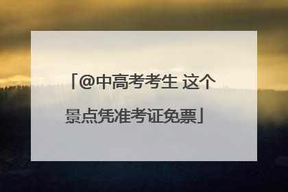 @中高考考生 这个景点凭准考证免票