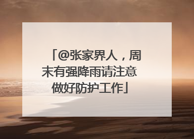 @张家界人，周末有强降雨请注意做好防护工作