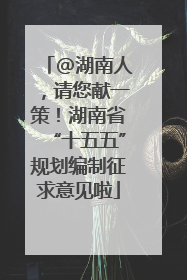 @湖南人，请您献一策！湖南省“十五五”规划编制征求意见啦