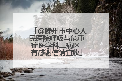 @滕州市中心人民医院呼吸与危重症医学科二病区 有感谢信请查收