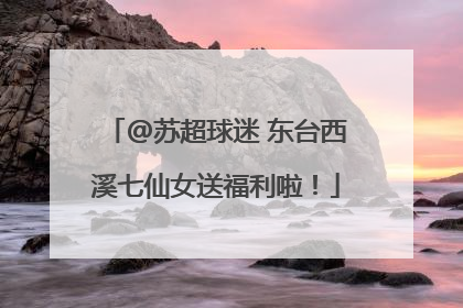 @苏超球迷 东台西溪七仙女送福利啦！