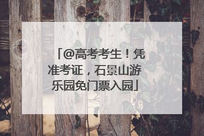 @高考考生！凭准考证，石景山游乐园免门票入园