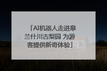 AI机器人走进皋兰什川古梨园 为游客提供新奇体验