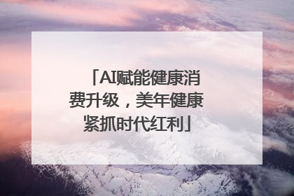 AI赋能健康消费升级，美年健康紧抓时代红利