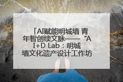 AI赋能明城墙 青年智创续文脉——“AI+D Lab：明城墙文化遗产设计工作坊”在南京开营