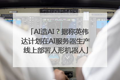 AI造AI？据称英伟达计划在AI服务器生产线上部署人形机器人