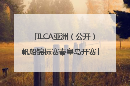 ILCA亚洲（公开）帆船锦标赛秦皇岛开赛
