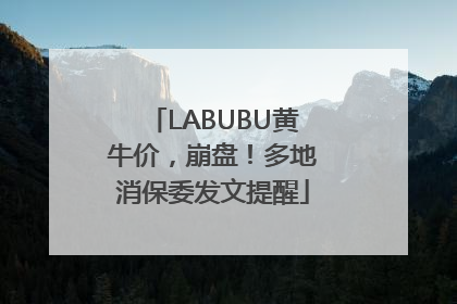 LABUBU黄牛价，崩盘！多地消保委发文提醒