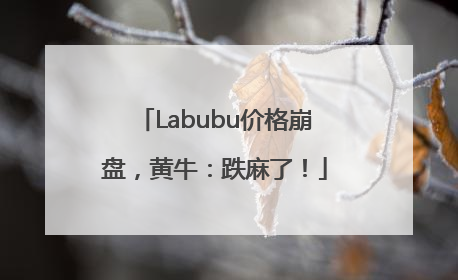 Labubu价格崩盘，黄牛：跌麻了！