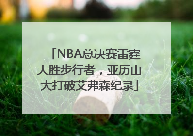 NBA总决赛雷霆大胜步行者，亚历山大打破艾弗森纪录