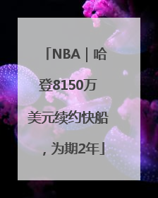 NBA｜哈登8150万美元续约快船，为期2年