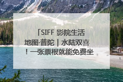 SIFF 影院生活地图·普陀｜水陆双喜！一张票根就能免费坐苏州河游船～