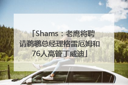 Shams：老鹰将聘请鹈鹕总经理格雷厄姆和76人高管丁威迪