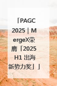 PAGC 2025｜MergeX荣膺「2025 H1 出海新势力奖」